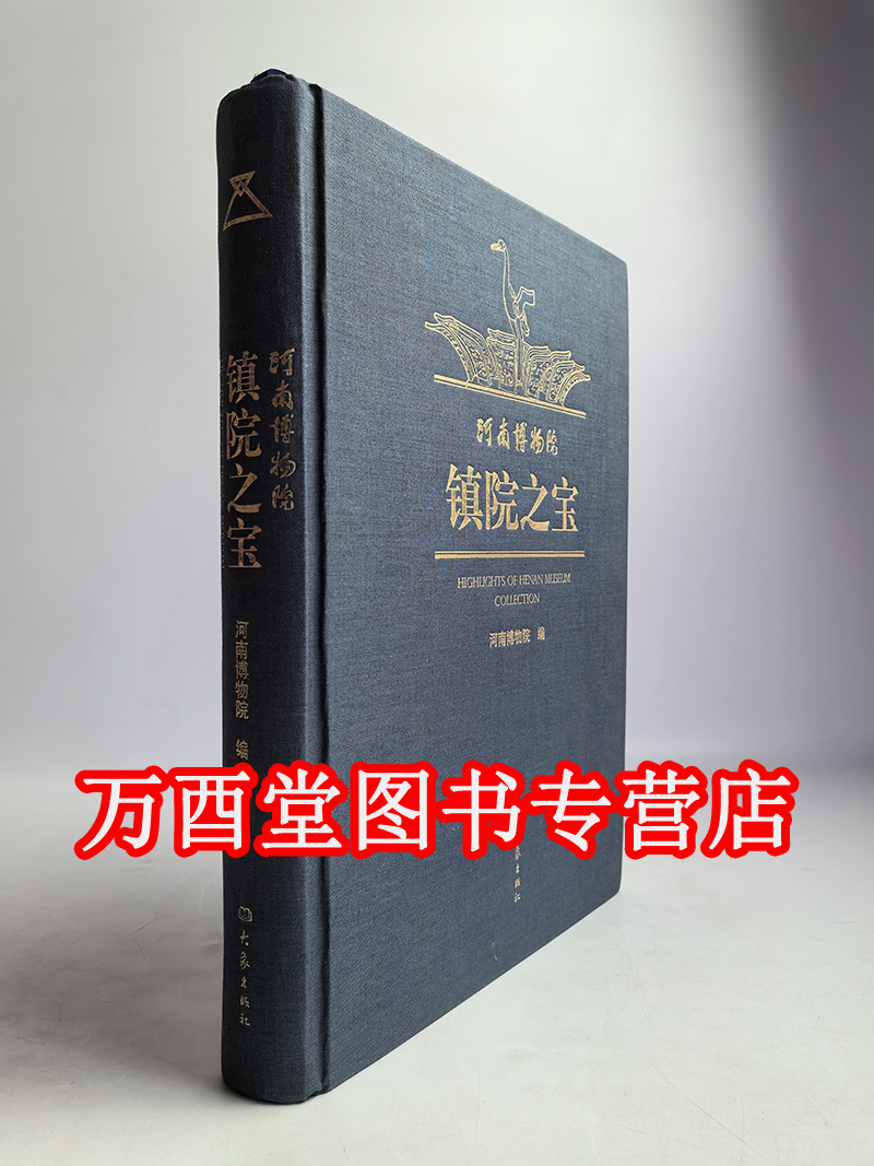 【北京 正版现货】河南博物院镇院之宝 另荐宅兹中国 大象中原 河南古文明之光 华夏文明之源 珍宝展 盛世侧影 泱泱华夏 择中建都