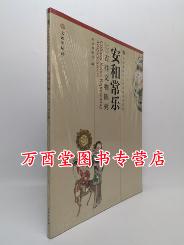 安和常乐吉祥文物陈列