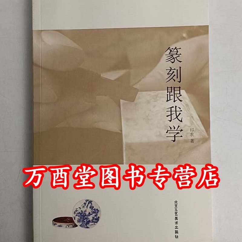【北京工艺美术版】篆刻跟我学 另荐 中国篆刻技法 篆刻技法 入门 徐三庚 齐白石 黄牧甫 吴昌硕篆刻及其刀法 及其边款 篆刻入门 - 实物图