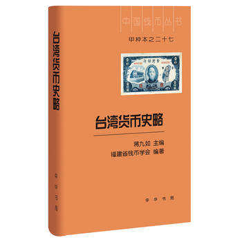 (中国钱币丛书甲种本之二十七)台湾货币史略