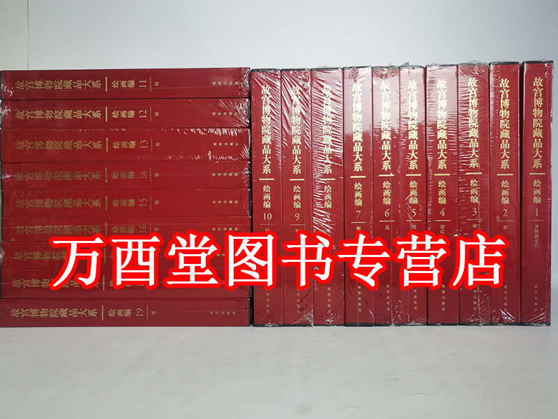 故宫博物院藏品大系绘画编