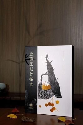 精装版金西厓刻竹拓本