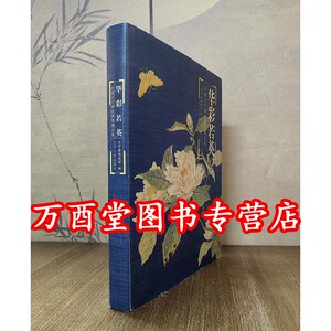 华彩若英中国古代缂丝刺绣精品集