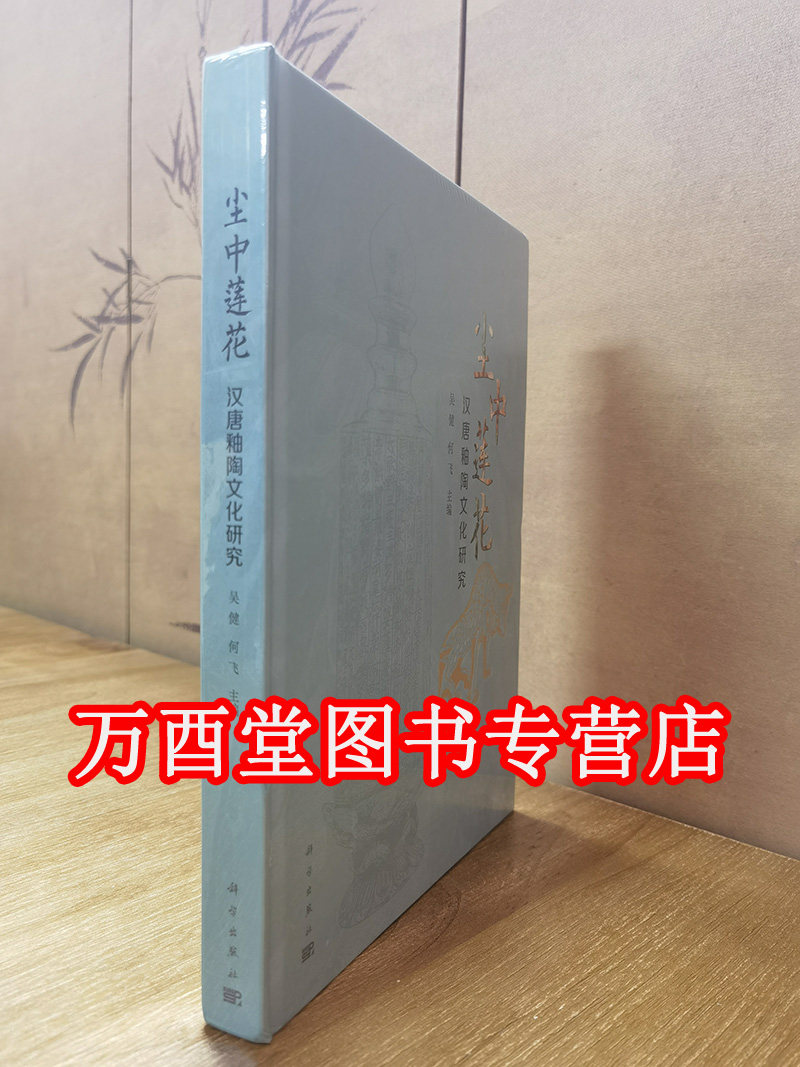 尘中莲花--汉唐釉陶文化研究  另荐 中国釉陶艺术 渤海上京城出土釉陶 颜色釉陶瓷雕塑现代陶艺