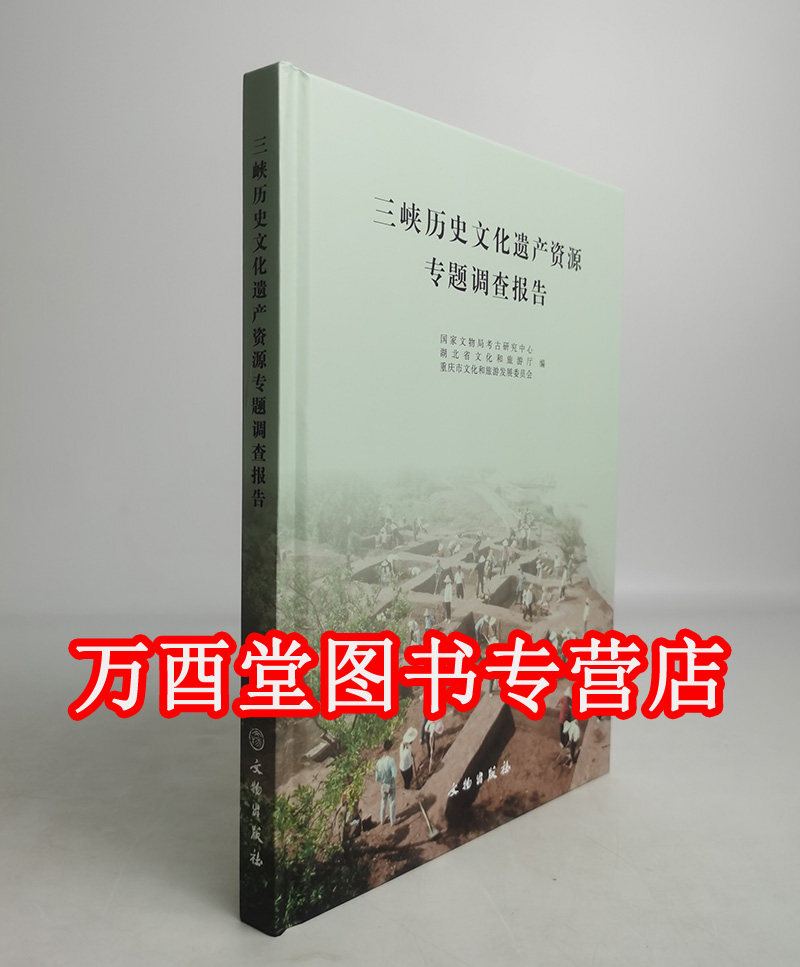 三峡历史文化遗产资源专题调查报告 国家文物局考古研究中心 文物/考古 文物出版社