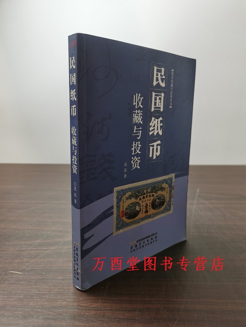 【微瑕慎拍】民国纸币收藏与投资 另荐投资收藏手册 现代 钱币 普通品中寻珍品 清代纸币珍赏 百姓收藏图鉴 三百六十行 中国甘宁青