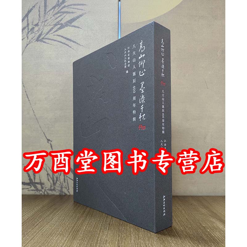 高山仰止 墨染千秋：八大山人诞辰400周年特辑 另荐 三家门下转轮来 徐渭 吴昌硕 齐白石 研究大系 画集 全集 精品集 研究 书画集