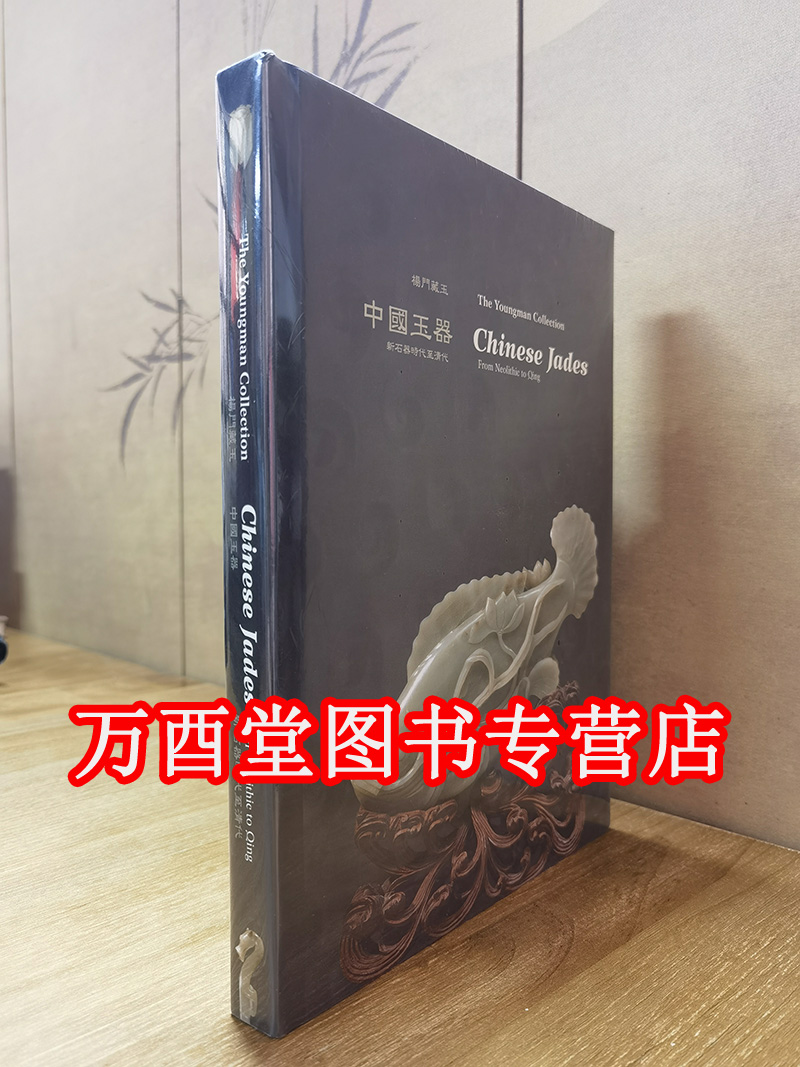 原装塑封【英文版】杨门藏玉 中国玉器（从新石器时代至清代）另荐 艾伦和西蒙哈特曼藏 温索浦藏西雅图艺术馆藏何鸿卿爵士藏 古代