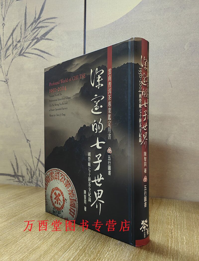 【全新北京 现货】深邃的七子世界 另荐勐海茶厂大益普洱茶大事典 号级古董茶事典 1998-2003新生普洱茶年鉴 2004 2005 紫砂壶全书怎么看?