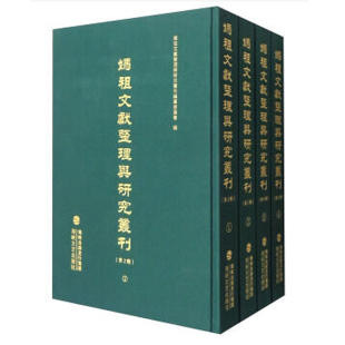 清代妈祖档案史料汇编 妈祖图志 妈祖文献整理与研究丛刊 图说妈祖文化 画史稿 版 津卫 一图像审美文化研究 另荐 第二辑全20册