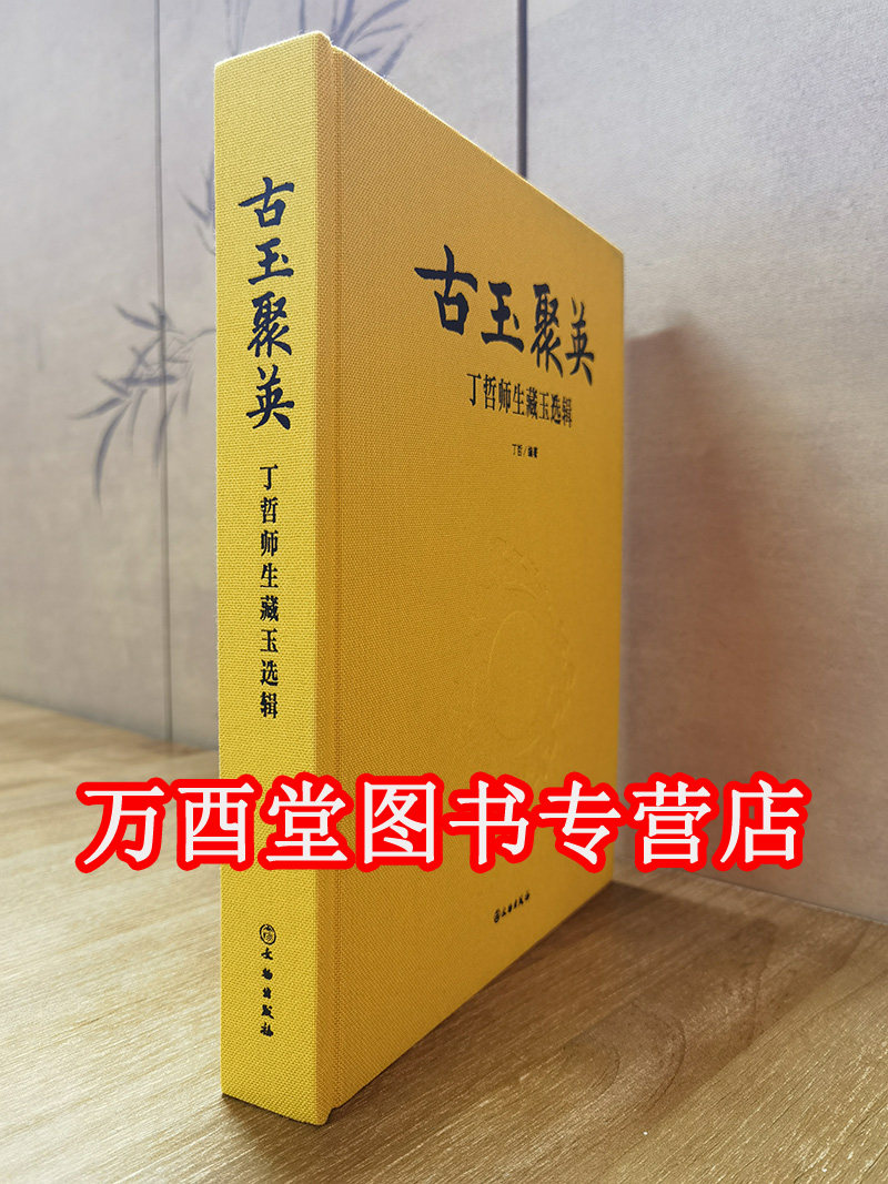 古玉聚英丁哲师生选辑