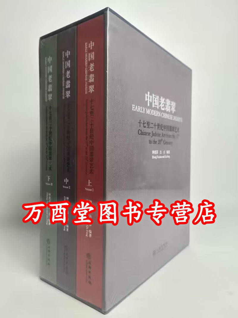 中国老翡翠:十七至二十世纪