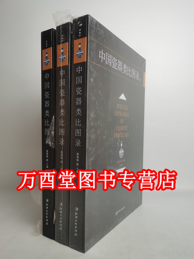 【八开 全三册】中国瓷器类比图录 江西美术出版社