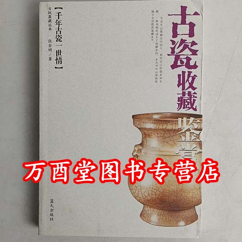 千年古瓷一世情 古瓷收藏鉴赏 另荐 周肇祥 琉璃厂杂记 小记 张宗宪的收藏江湖 打眼 古玩收藏的实话实说 2 古玩做局的那些事儿