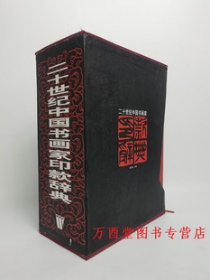 另荐 倪文东 编 辞典 印综汇 近现代书画家款 中国现当代书画名家印款 瑕疵实图 上下 印鉴款 介意慎拍 二十世纪中国书画家印款 识