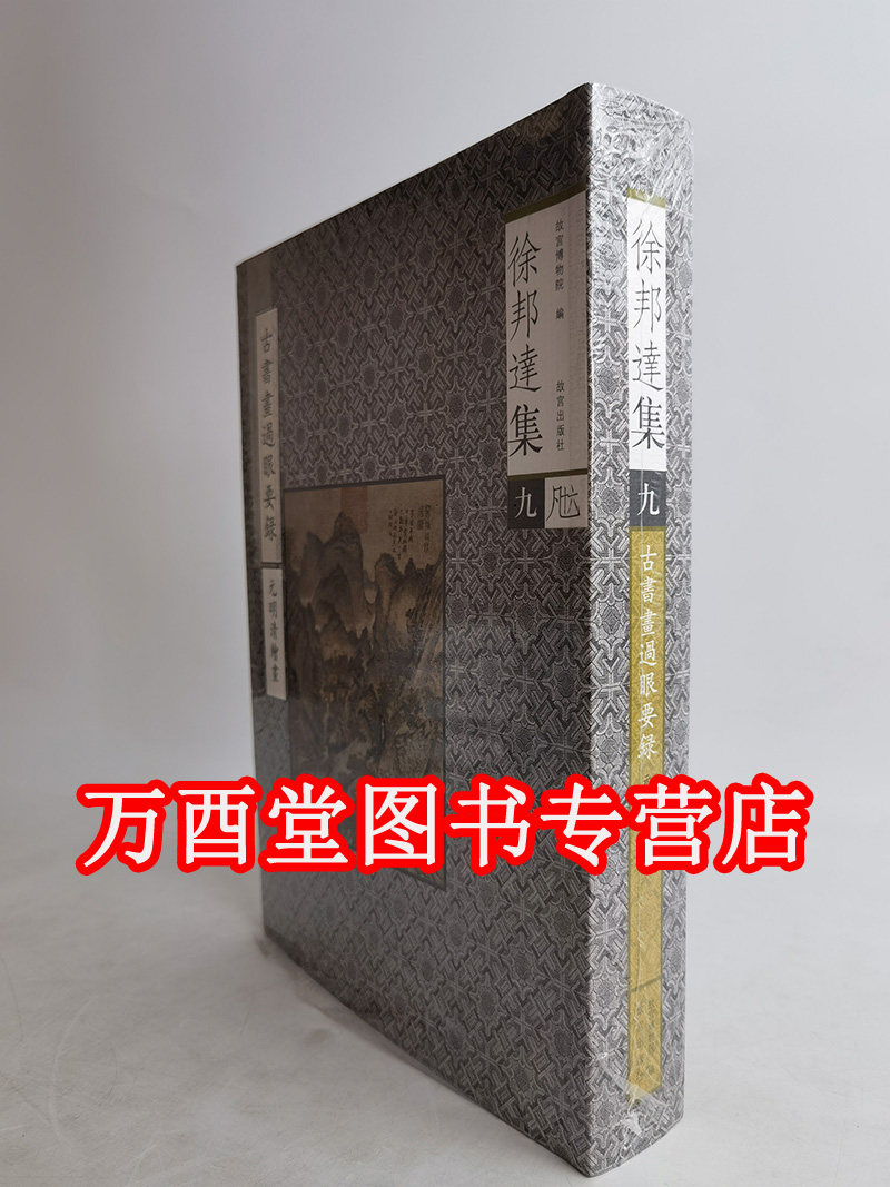 徐邦达集九 《古书画过眼要录 元明清绘画》另荐 古书画鉴定概论 隋唐五代宋元明清书法绘画 十 一壹二贰 三叁 四肆 五 六 七 八