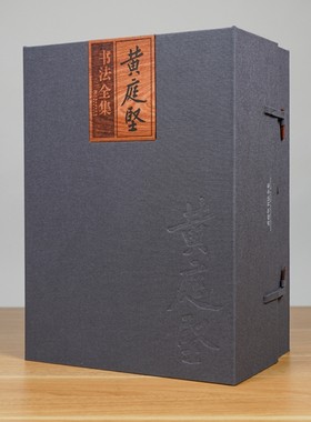 【全五卷】黄庭坚书法全集 另荐中国书法绘画赵孟頫陆游米芾怀素徐渭董其昌石涛傅山唐寅赵孟頫 故宫藏四僧四王 王羲之王献之