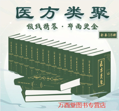 医方类聚孤本普及学堂