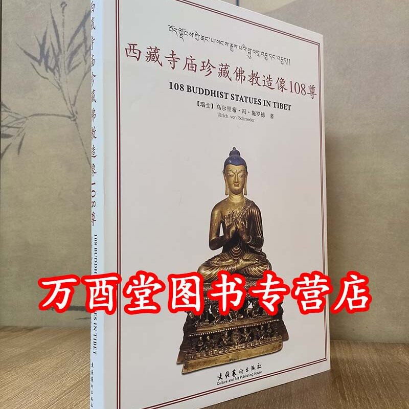 西藏寺庙珍藏佛教造像108尊 另荐 海外回流西藏文物精粹 历代佛像撷珍 明点 佛教艺术珍品撷英 第十世噶玛巴西藏最伟大的艺术家