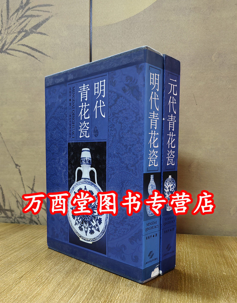 【一版一印 共两册】元代青花瓷+明代青花瓷 另荐 国内私人收藏珍品图录 高安元代窖藏瓷器 幽蓝神采 元瓷之珍 故宫博物院藏 鉴赏
