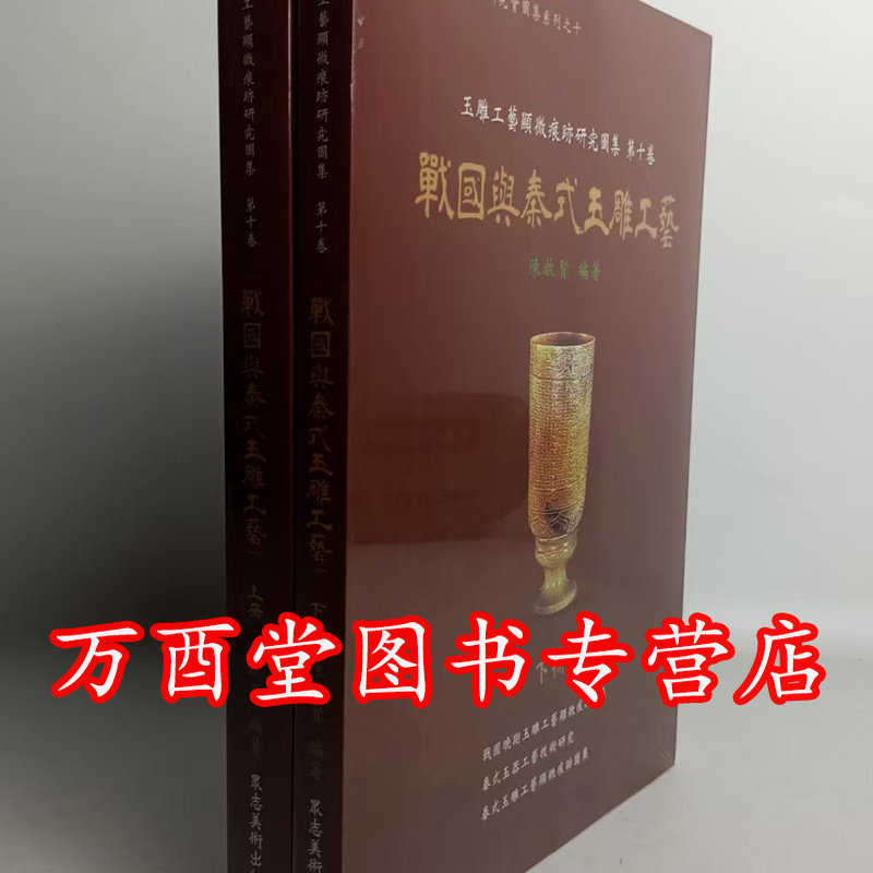 【第十卷】战国与秦式玉雕工艺(显微痕迹研究图集)另荐红山安徽史前崧泽良渚后石家河龙山文化前后时期商代晚末期西周春秋两汉