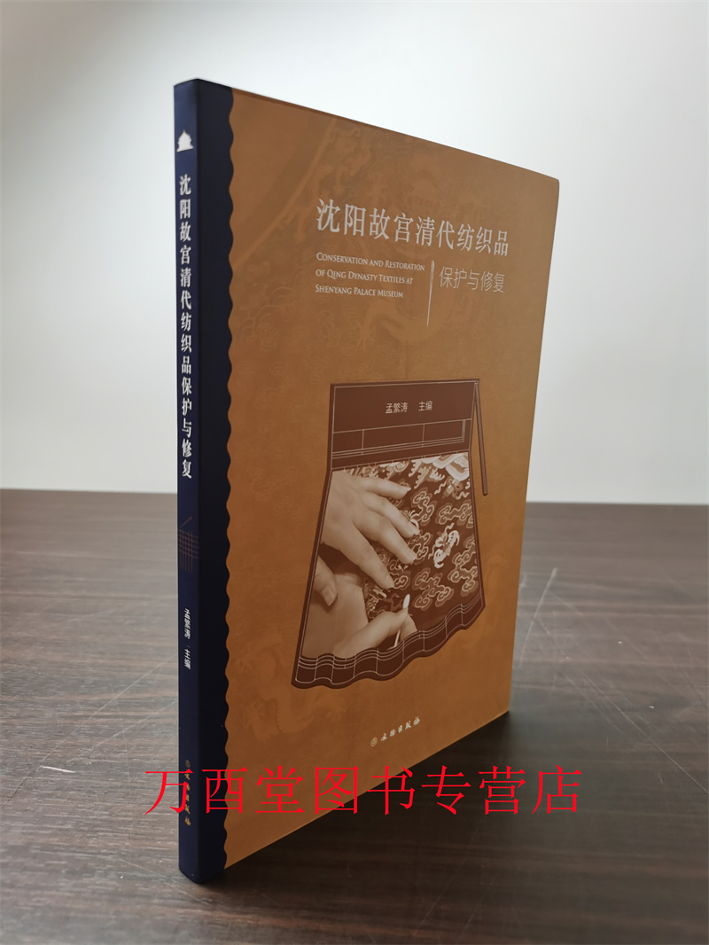 沈阳故宫清代纺织品保护与修复 另荐 首都博物馆馆藏 研究报告扎滚鲁克纺织品珍宝吐鲁番古代纺织品的保护与修复 文物保护修复概论