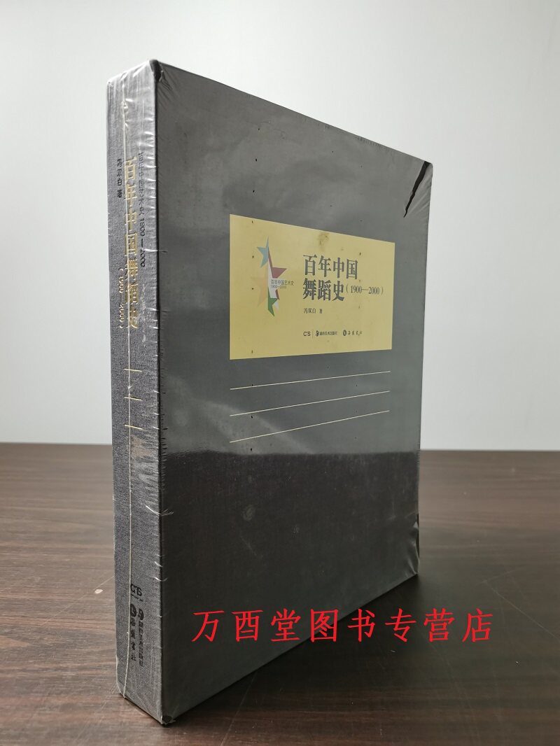百年中国舞蹈史（1900-2000）