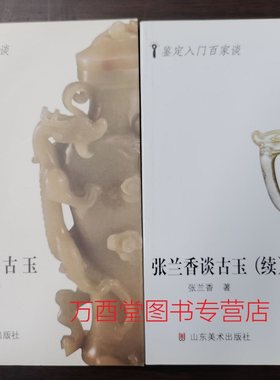 【全两册】张兰香谈古玉+ 张兰香谈古玉（续）另荐沁色 刀工 高古 汉唐 宋元明清卷 玉质 鉴别 的辨伪与鉴定 玉料 器形与纹饰 雕工
