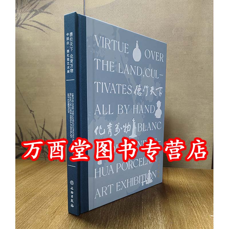 德行天下 化育万物（中国白·德化瓷艺术展）另荐 中国白 德化白瓷展 玲珑神致冰玉匠心 瓷器精品集 琼姿玉骨 明清德化白瓷精品展