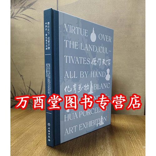 德行天下 化育万物（中国白·德化瓷艺术展）另荐 中国白 德化白瓷展 玲珑神致冰玉匠心 瓷器精品集 琼姿玉骨 明清德化白瓷精品展