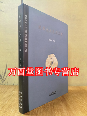 陕西出土东周玉器杨建芳
