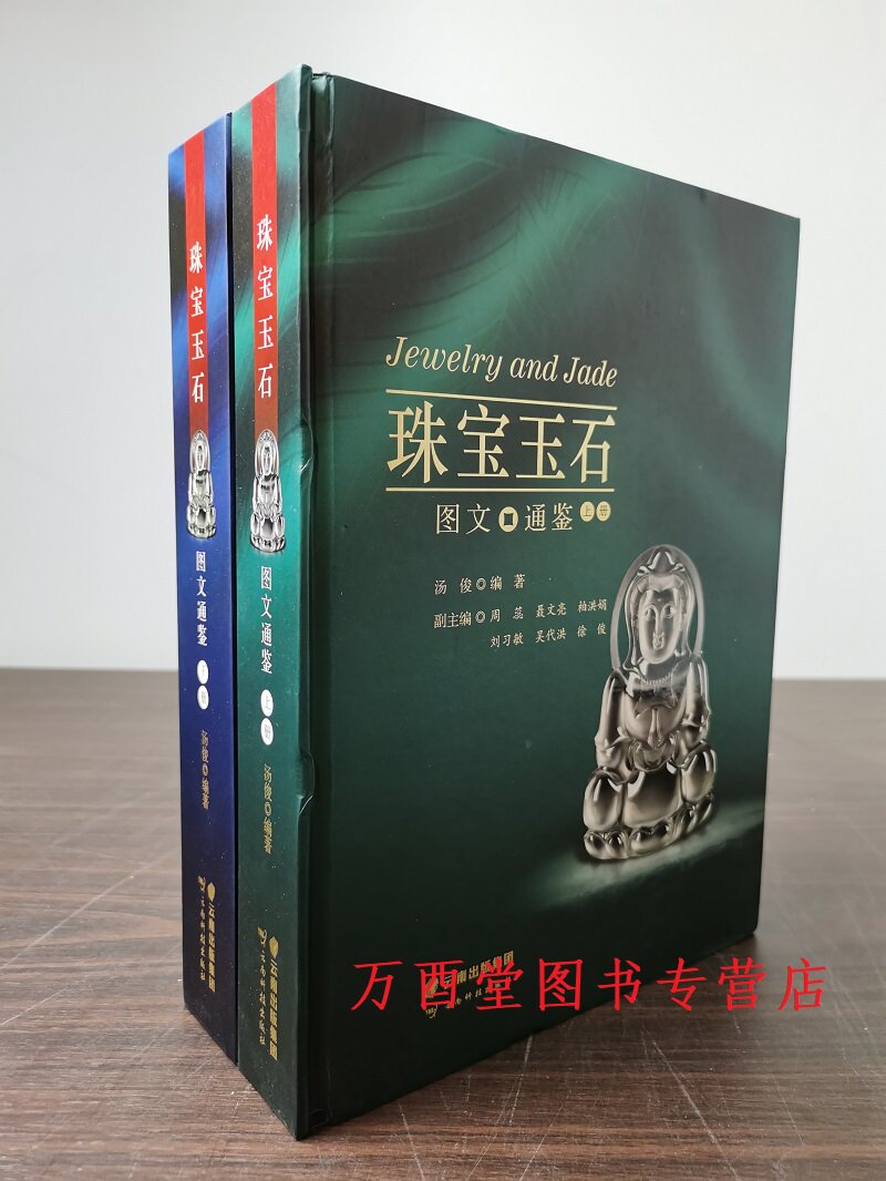 【全套二册】珠宝玉石图文通鉴 另荐 广州 珠光疏影 合浦 出土汉代 湖南出土 珠饰研究 溯古话今 谈故宫珠宝 张建谈古代珠宝首饰