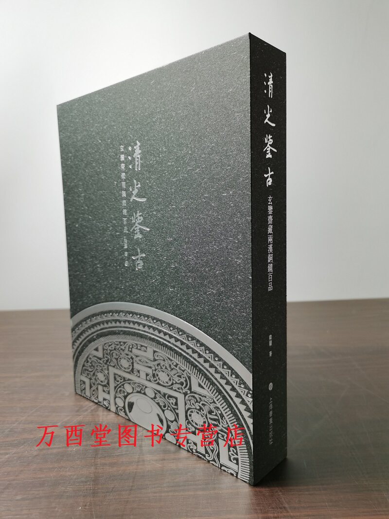 【限量学术版】清光鉴古 玄鉴斋藏两汉铜镜百品 另荐战国及早期 皇帝的镜子清宫镜鉴文化与典藏 故宫藏镜 图录图典 博物院藏精品选