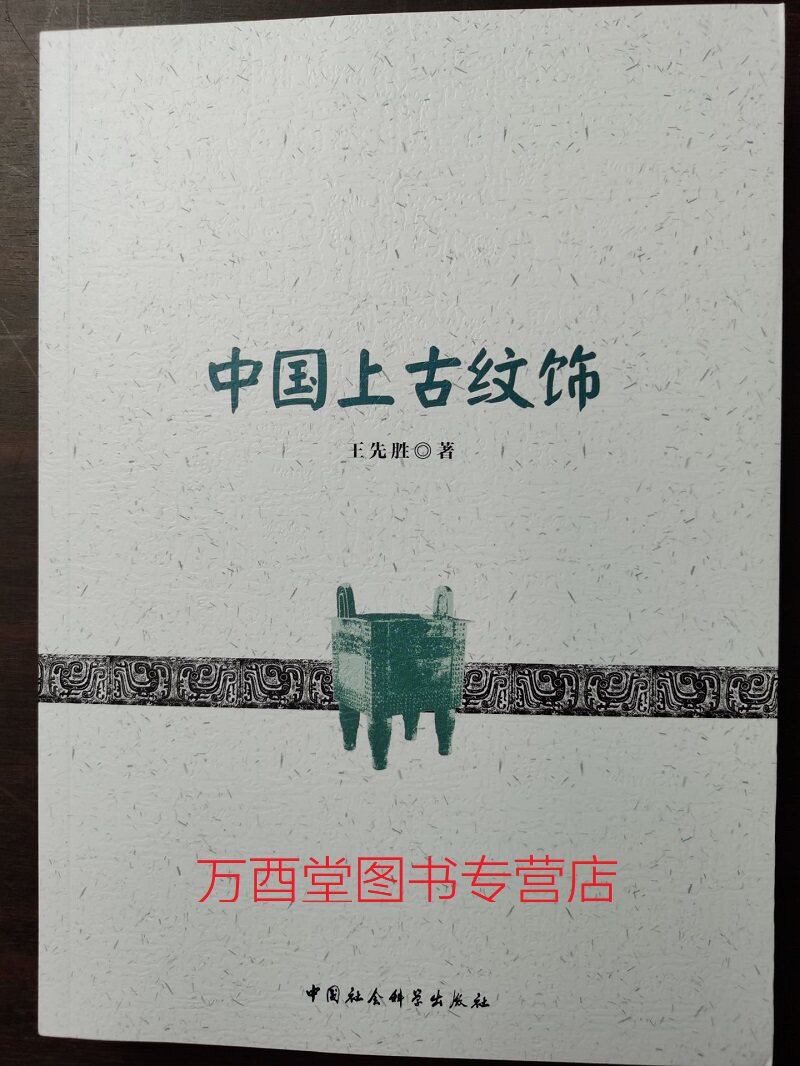 中国上古纹饰 另荐 远古 初读 中国纹样 欧文·琼斯 纹饰之美 的秘密 莲与龙 中国纹饰 五彩彰施 民国织物彩绘图案
