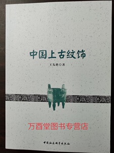 中国上古纹饰 另荐 远古 初读 中国纹样 欧文·琼斯  纹饰之美 的秘密 莲与龙 中国纹饰 五彩彰施 民国织物彩绘图案