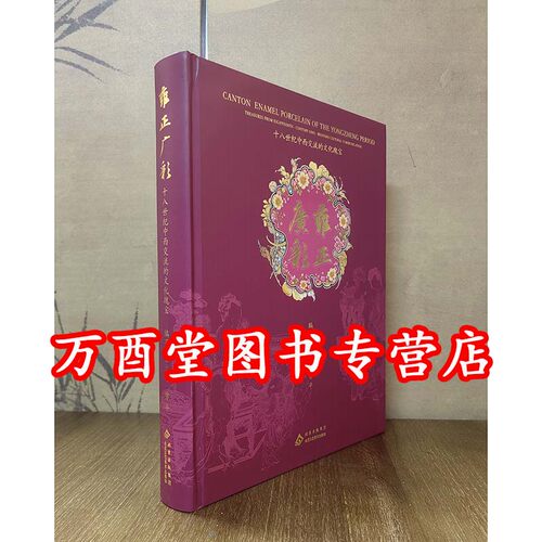 【金立言 主编】雍正广彩 十八世纪中西交流的文化瑰宝 另荐 绚丽华彩 广东省博物馆藏广彩瓷器精品展 重彩华章 300年精华展