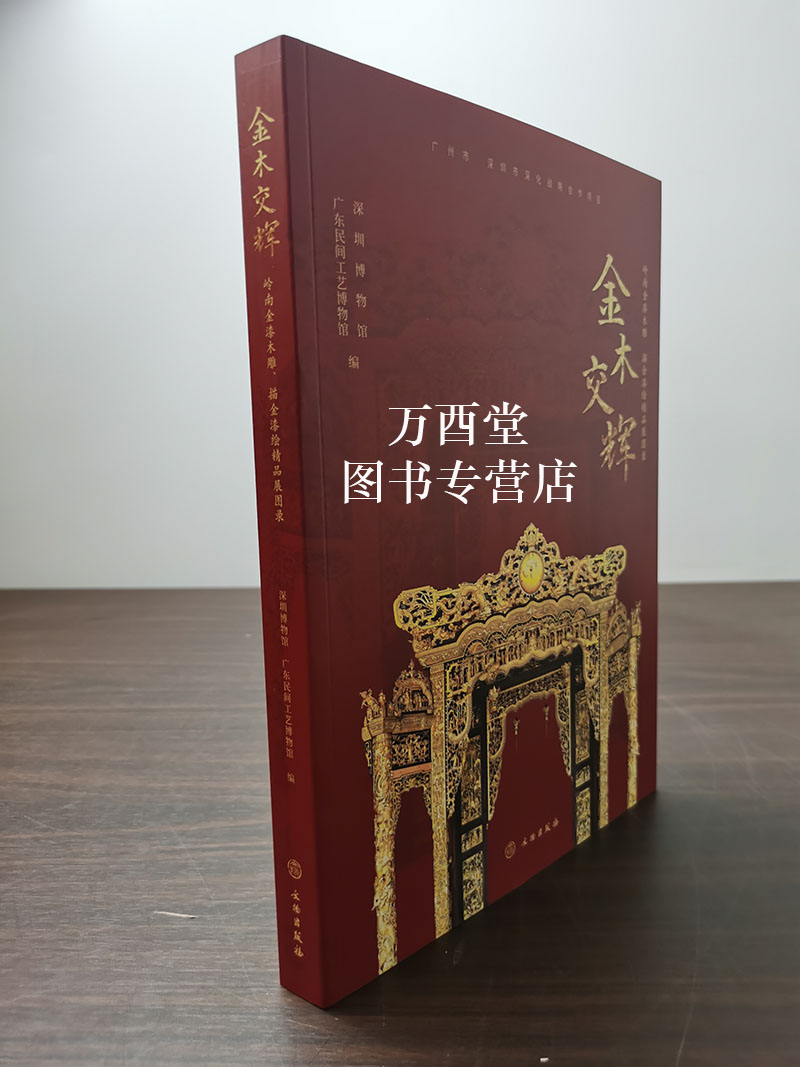 金木交辉岭南金漆木雕描金漆绘