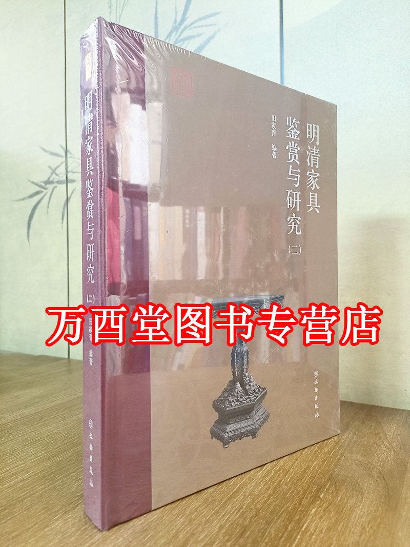 明清家具鉴赏与研究（二）另荐 选集1 中国 2红木家具 3装饰艺术 4苏式家具 恭王府 集萃 价值汇典 风华再现 收藏展 简约华美 精粹