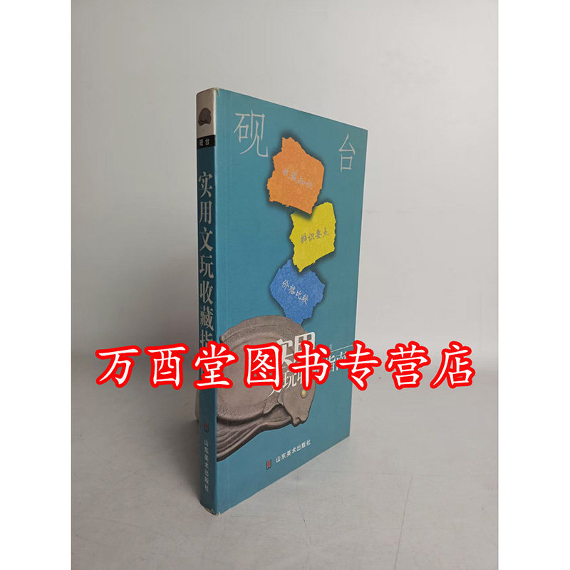 砚台（实用文玩收藏指南）另荐 全套14册 佛像 铜镜 鼻烟壶 钱币 玉器  紫砂壶 家具 香炉 瓷器 玺印 古泉 珠宝翡翠 奇石 砚台