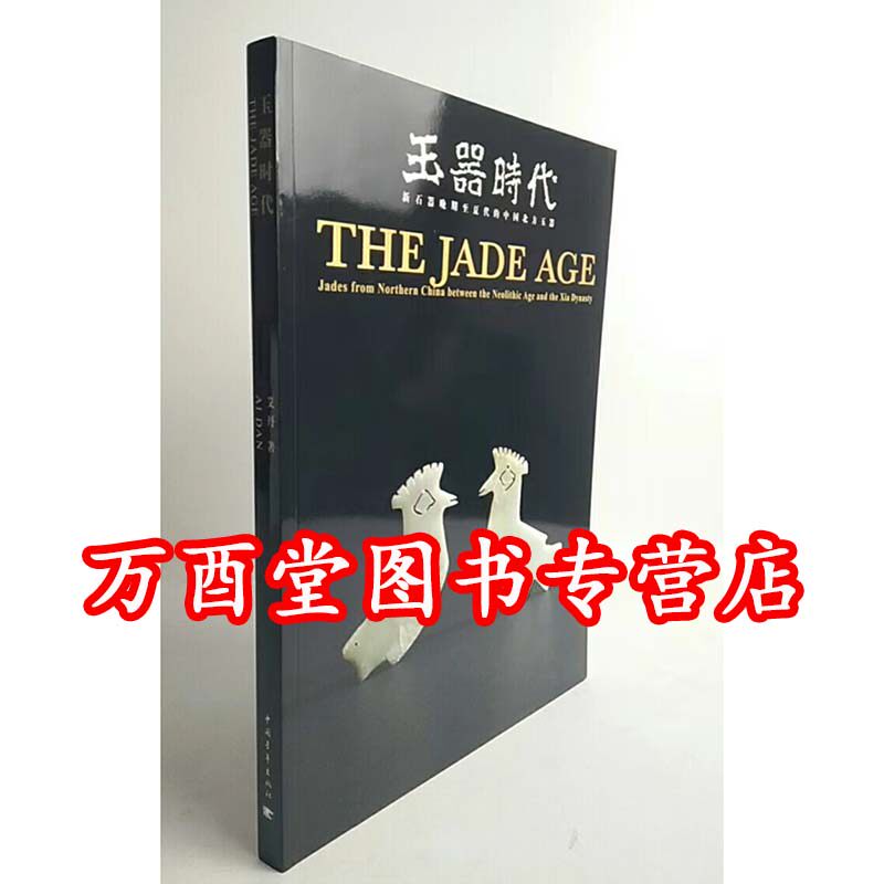 【艾丹】玉器时代 新石器晚期至夏代的中国北方玉器 中国青年出版社 另荐加拿大皇家安大略博物馆藏 古代玉器图谱 中国古玉器图典