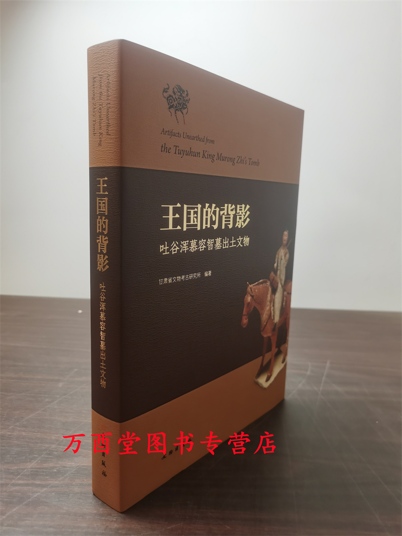 【2021年度全国十大考古新发现 图录】王国的背影：吐谷浑慕容智墓出土文物 另荐 鲜卑 纺织品 彩绘陶俑 漆木器 笔墨纸砚文房 家具