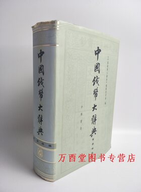 压胜钱中国钱币大辞典