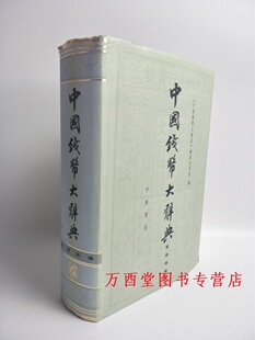 国家 北宋 秦汉 先秦 纸币卷 民国 军事 元 另荐 省市 明清 商业银行 县乡 中国钱币大辞典 金银币 压胜钱编 南宋辽西夏金 铜元