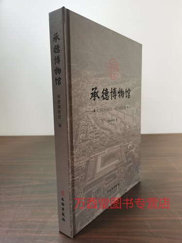 承德博物馆文物出版社