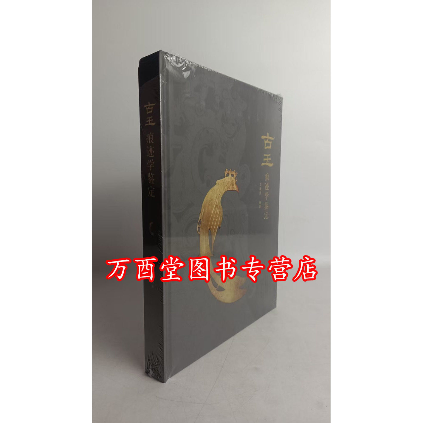 白海波 著】古玉痕迹学鉴定 另荐 南阳出土玉器痕迹解析 玉雕工艺显微痕迹研究图集 红山 安徽史前 崧泽 后石家河文化 显微痕迹