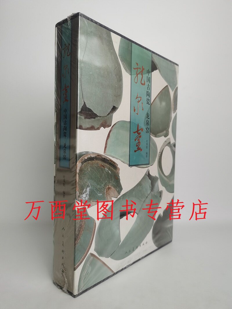 《中国古陶瓷龙泉窑》人美出版