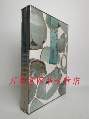 《中国古陶瓷龙泉窑》人美出版