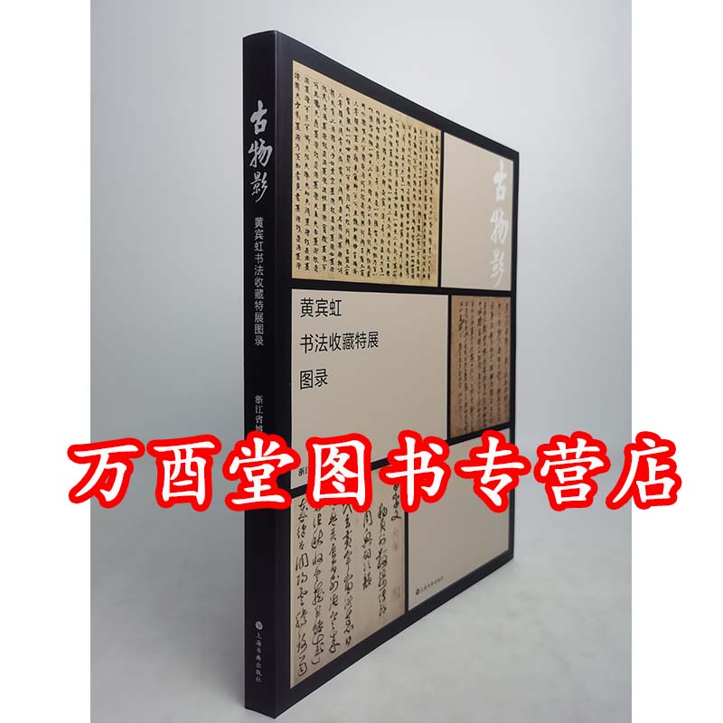 古物影黄宾虹书法收藏特展图录
