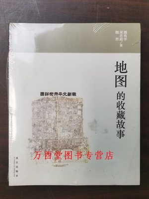 地图的收藏故事（收藏的故事