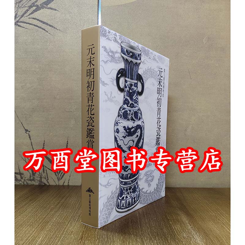 （震旦艺术博物馆 青花06）元末明初青花瓷鉴赏 另荐 商代西周春秋战国汉代唐宋元明清 红山玉器 佛教文物 青花瓷鉴赏  宣德青花瓷